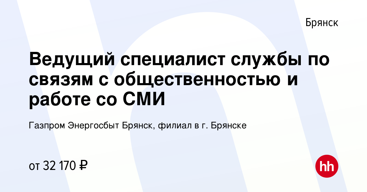 Вакансия Ведущий специалист службы по связям с общественностью и работе со  СМИ в Брянске, работа в компании Газпром Энергосбыт Брянск, филиал в г.  Брянске (вакансия в архиве c 24 января 2019)