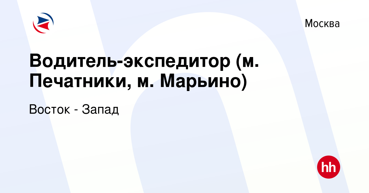 Вакансия Водитель-экспедитор (м. Печатники, м. Марьино) в Москве, работа в  компании Восток - Запад (вакансия в архиве c 10 августа 2019)