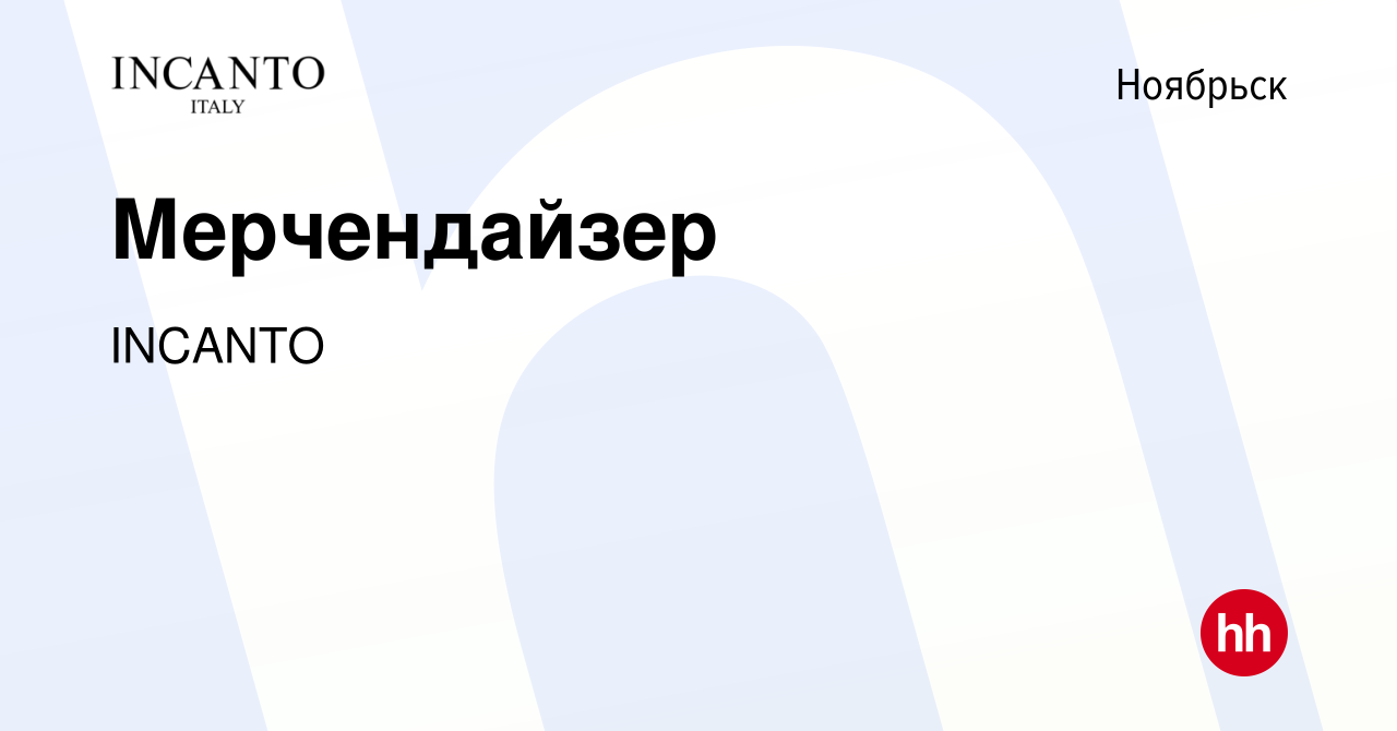 Вакансия Мерчендайзер в Ноябрьске, работа в компании INCANTO (вакансия в  архиве c 24 января 2019)