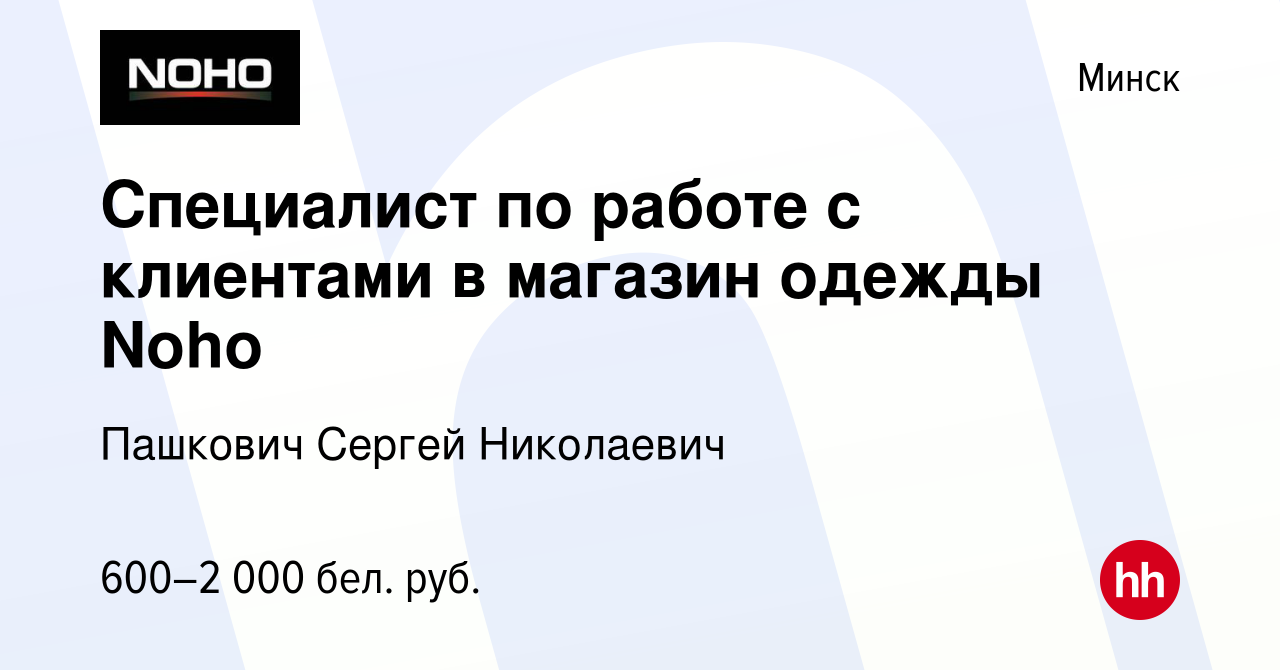 Вакансия Специалист по работе с клиентами в магазин одежды Noho в Минске,  работа в компании Пашкович Сергей Николаевич (вакансия в архиве c 24 марта  2019)