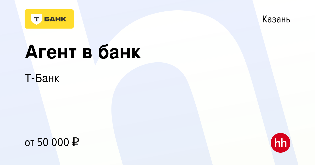 Вакансия Агент в банк в Казани, работа в компании Тинькофф (вакансия в  архиве c 26 августа 2019)