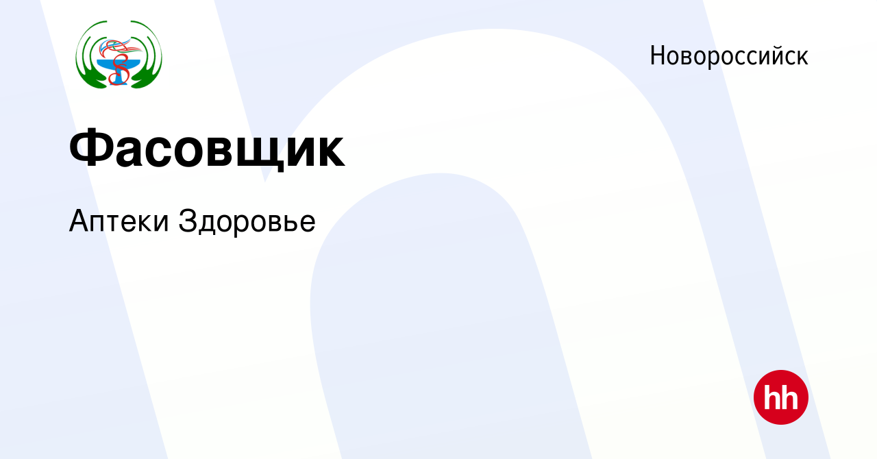 Вакансия Фасовщик в Новороссийске, работа в компании Аптеки Здоровье  (вакансия в архиве c 20 февраля 2019)