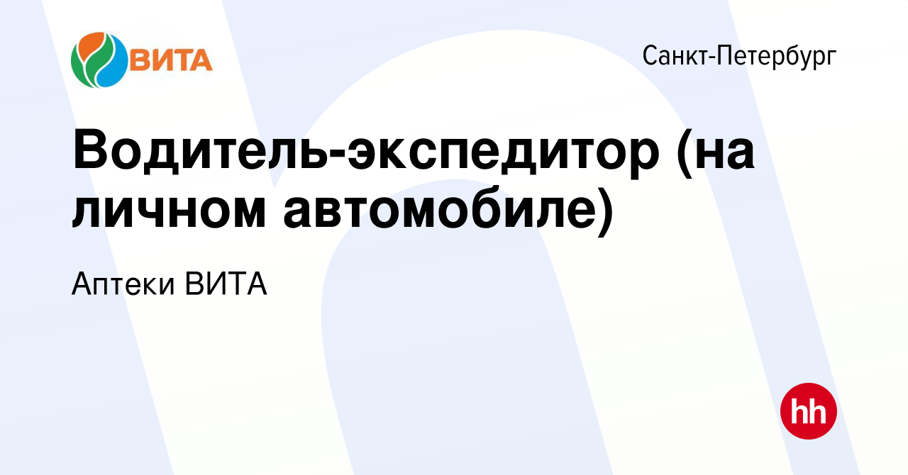 Вакансия Водитель-экспедитор (на личном автомобиле) в Санкт-Петербурге,  работа в компании Аптеки ВИТА (вакансия в архиве c 17 января 2019)