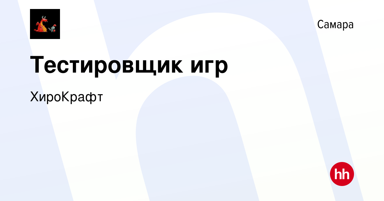 Вакансия Тестировщик игр в Самаре, работа в компании ХироКрафт (вакансия в  архиве c 14 января 2019)