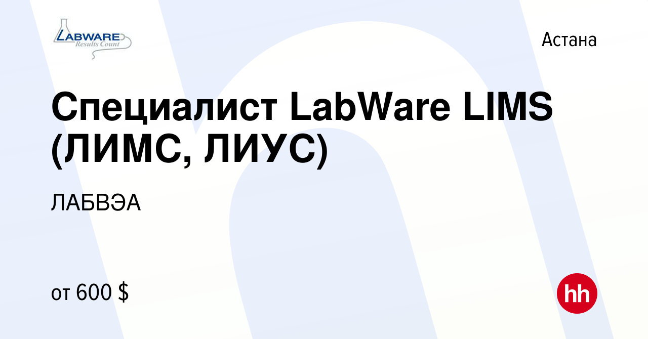 Вакансия Специалист LabWare LIMS (ЛИМС, ЛИУС) в Астане, работа в компании  ЛАБВЭА (вакансия в архиве c 25 января 2019)