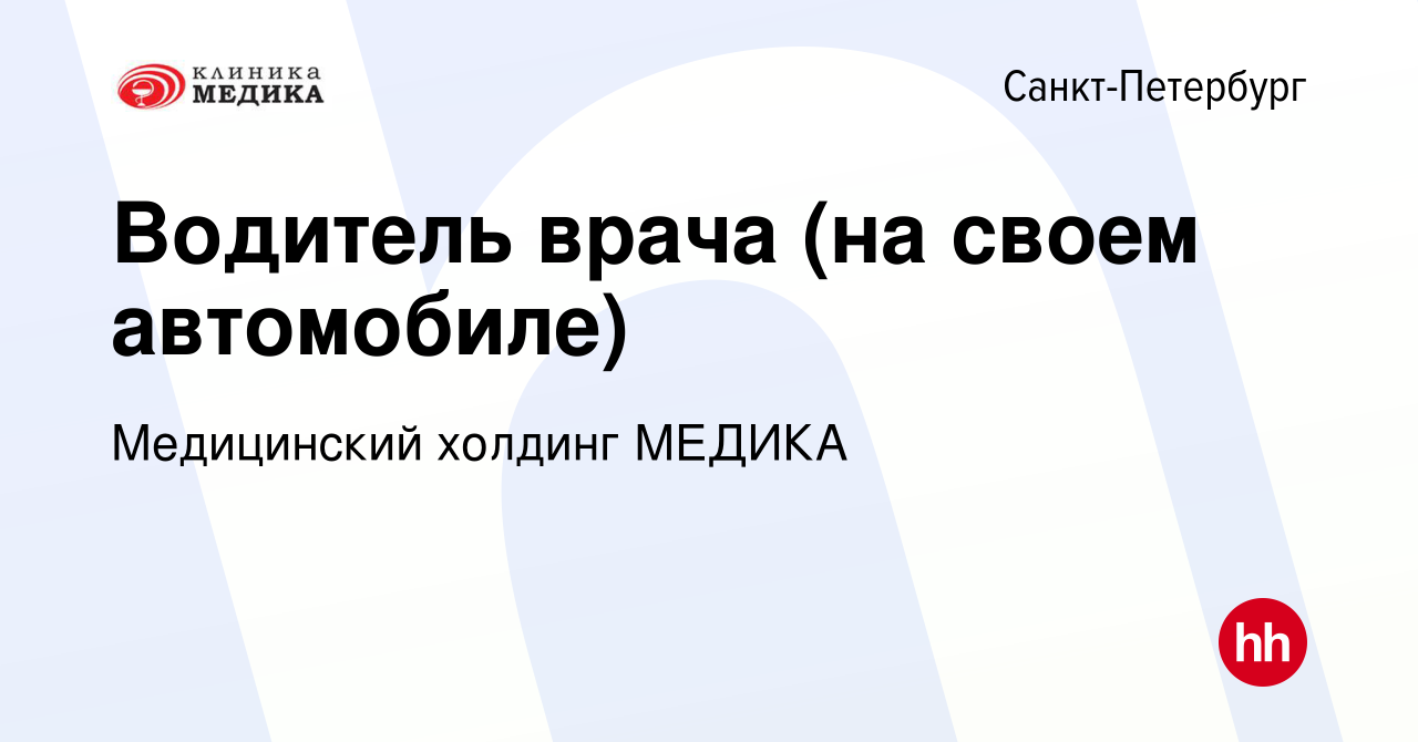 Вакансия Водитель врача (на своем автомобиле) в Санкт-Петербурге, работа в  компании Медицинский холдинг МЕДИКА (вакансия в архиве c 4 февраля 2019)