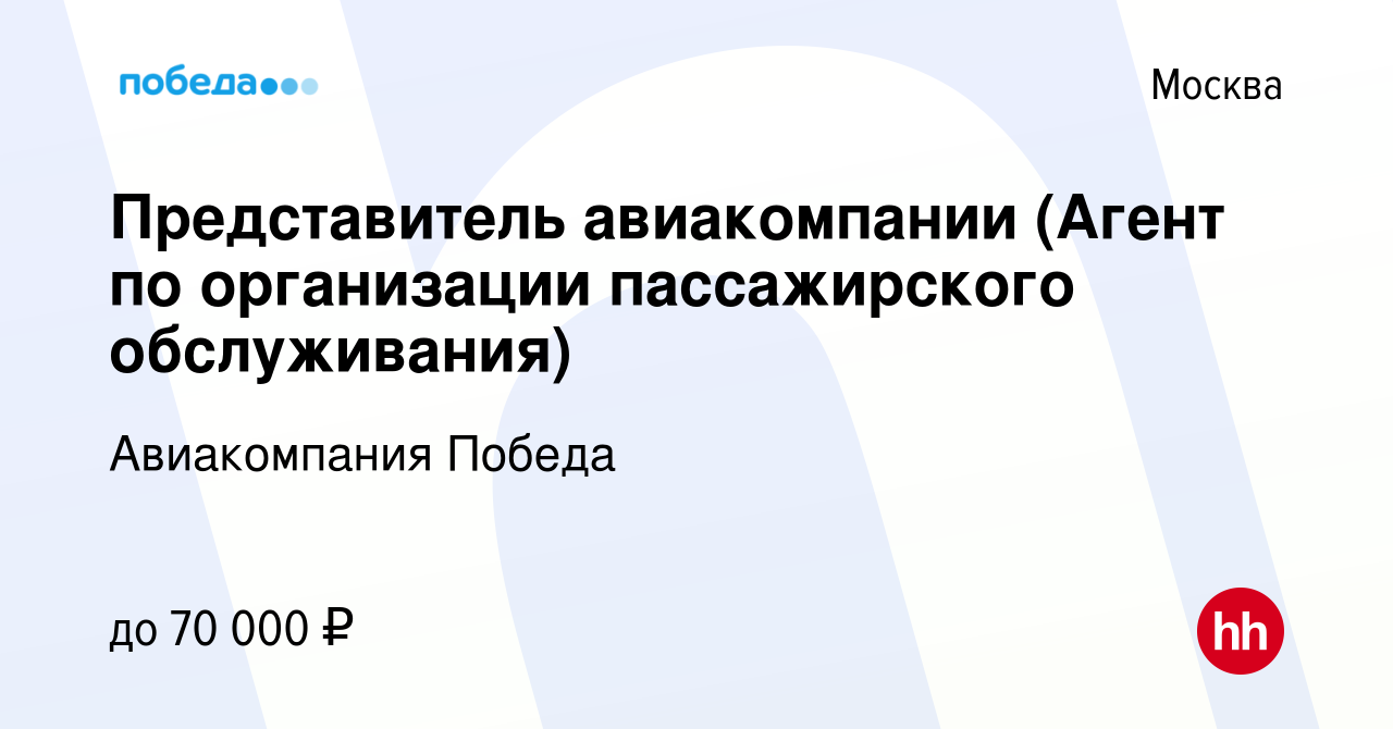 Вакансия Представитель авиакомпании (Агент по организации пассажирского  обслуживания) в Москве, работа в компании Авиакомпания Победа (вакансия в  архиве c 3 апреля 2019)