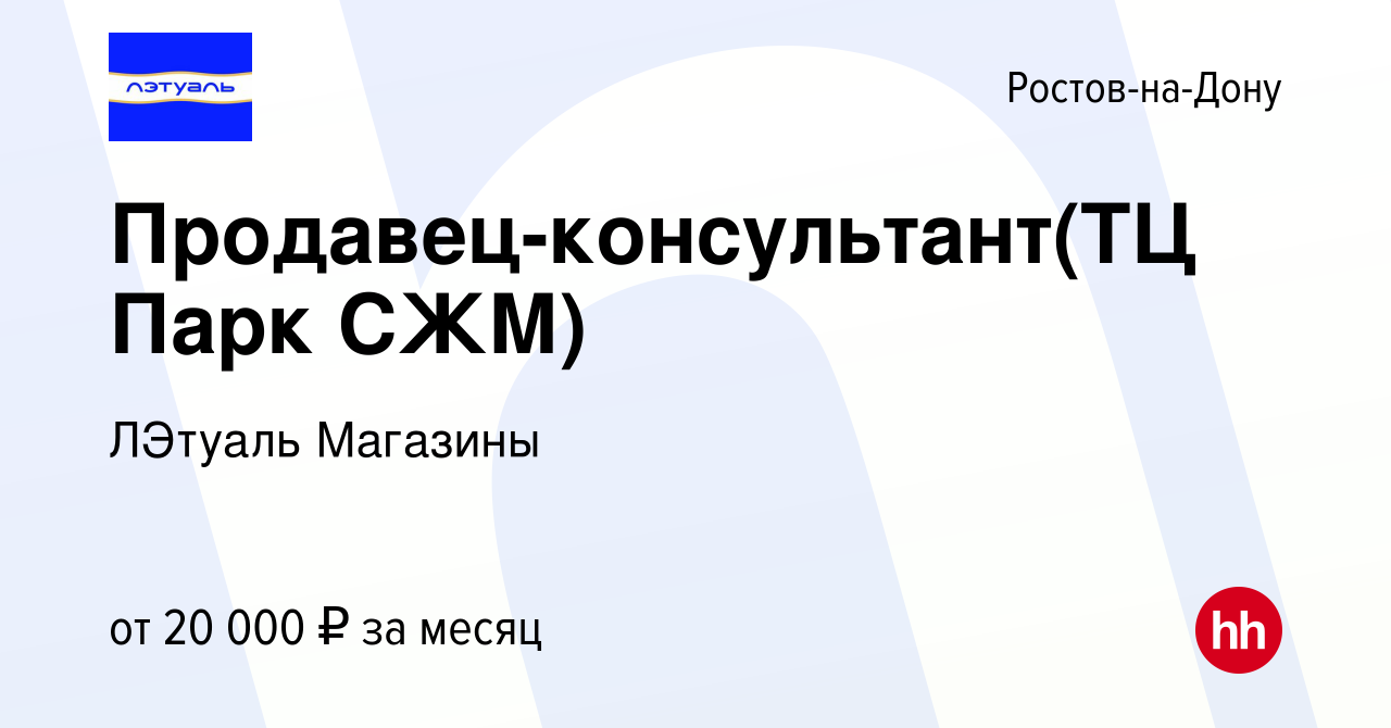 Вакансия Продавец-консультант(ТЦ Парк СЖМ) в Ростове-на-Дону, работа в  компании ЛЭтуаль Магазины (вакансия в архиве c 5 мая 2019)