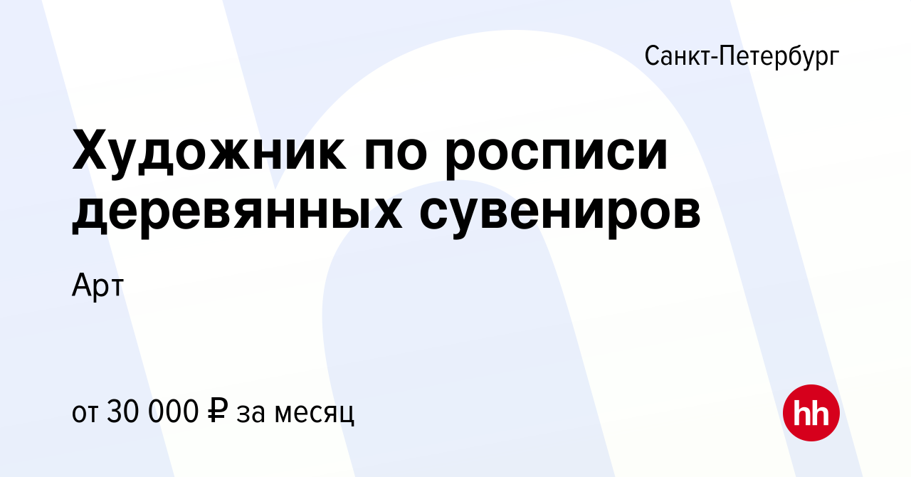 Вакансия Художник по росписи деревянных сувениров в Санкт-Петербурге,  работа в компании Арт (вакансия в архиве c 23 января 2019)