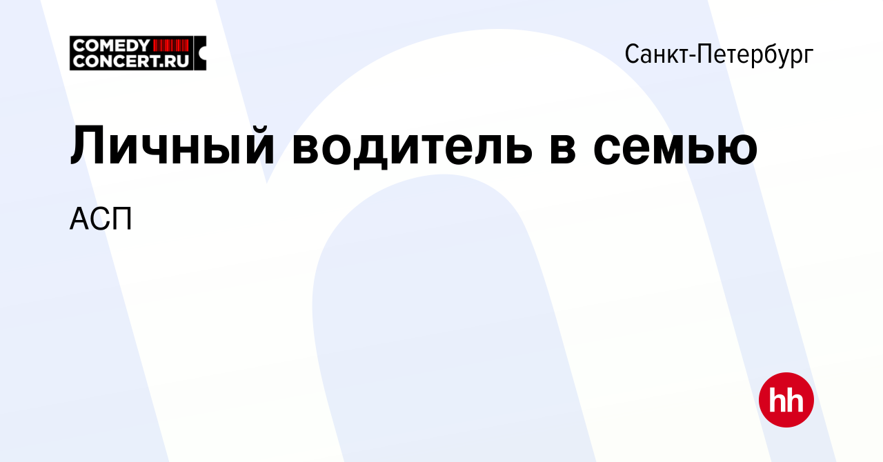 Вакансия Личный водитель в семью в Санкт-Петербурге, работа в компании АСП  (вакансия в архиве c 9 января 2019)