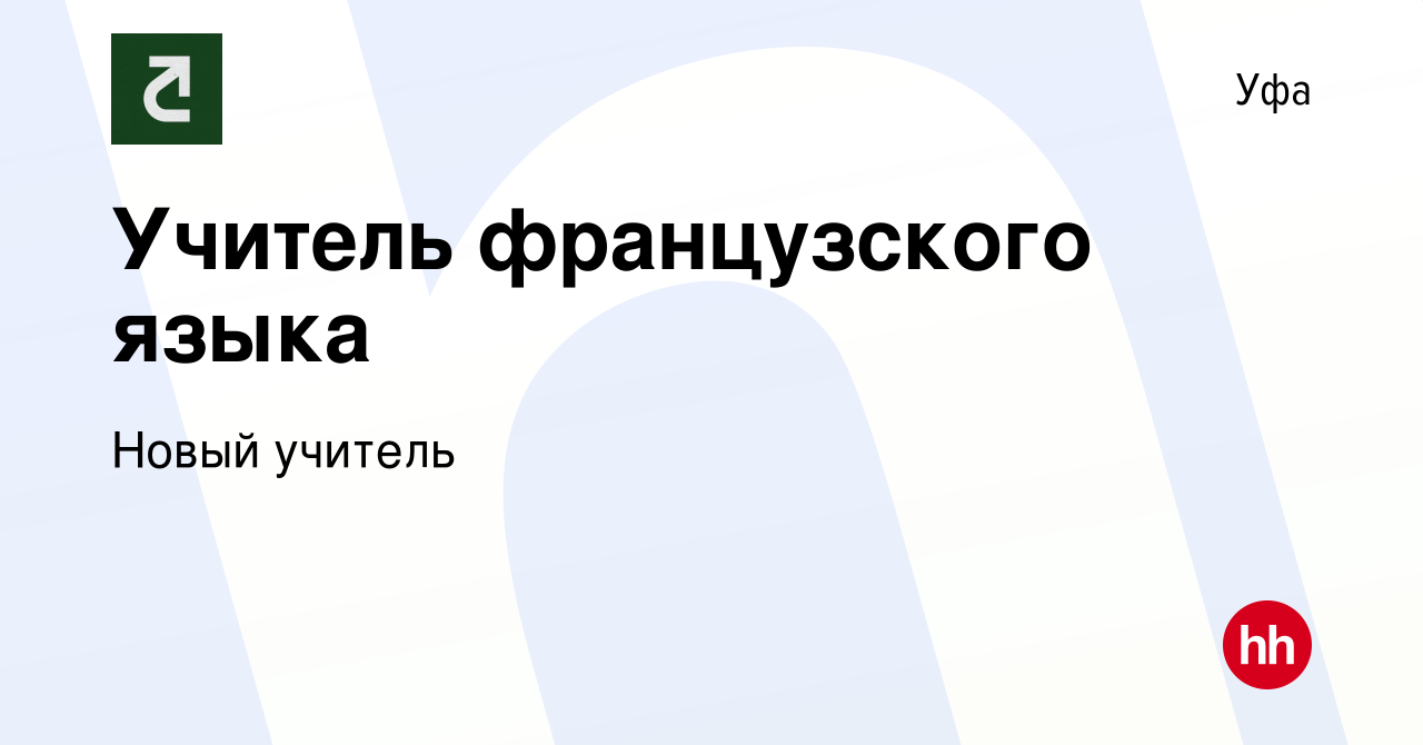 Вакансия Учитель французского языка в Уфе, работа в компании Новый учитель  (вакансия в архиве c 25 января 2019)