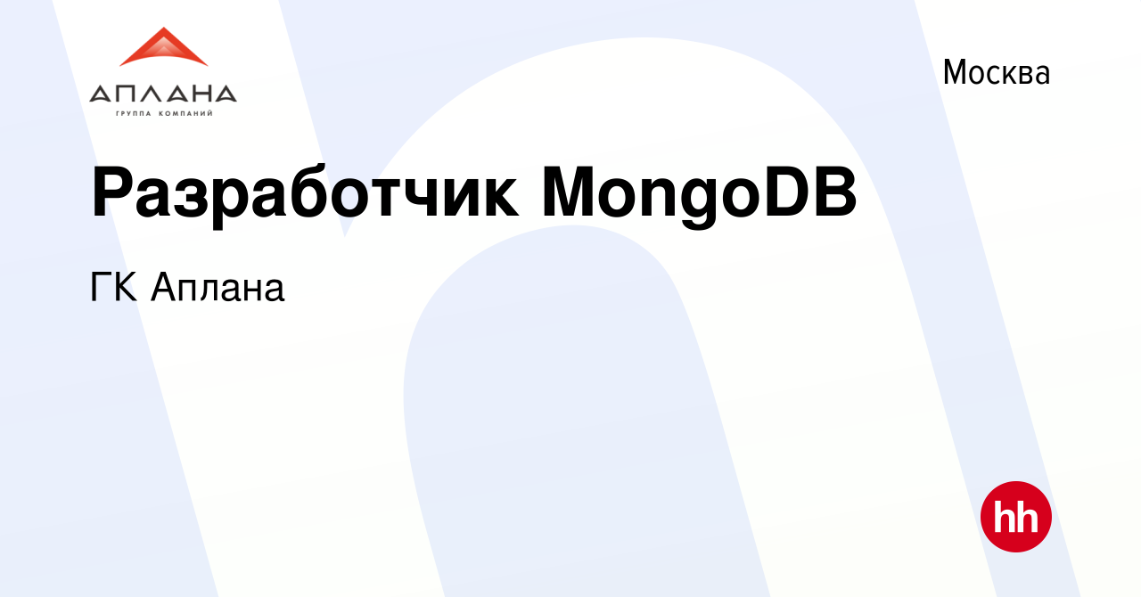 Вакансия Разработчик MongoDB в Москве, работа в компании ГК Аплана  (вакансия в архиве c 6 марта 2019)