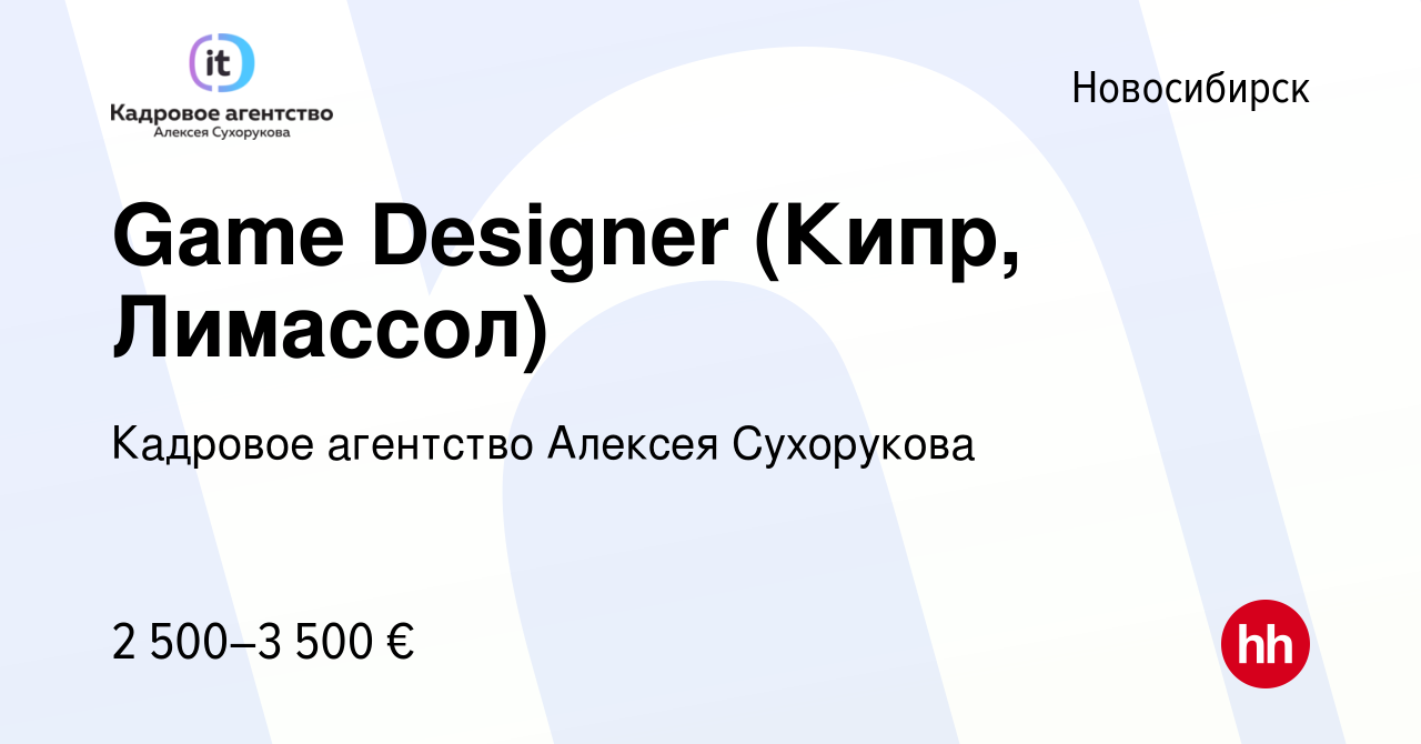 Вакансия Game Designer (Кипр, Лимассол) в Новосибирске, работа в компании Кадровое  агентство Алексея Сухорукова (вакансия в архиве c 3 марта 2019)