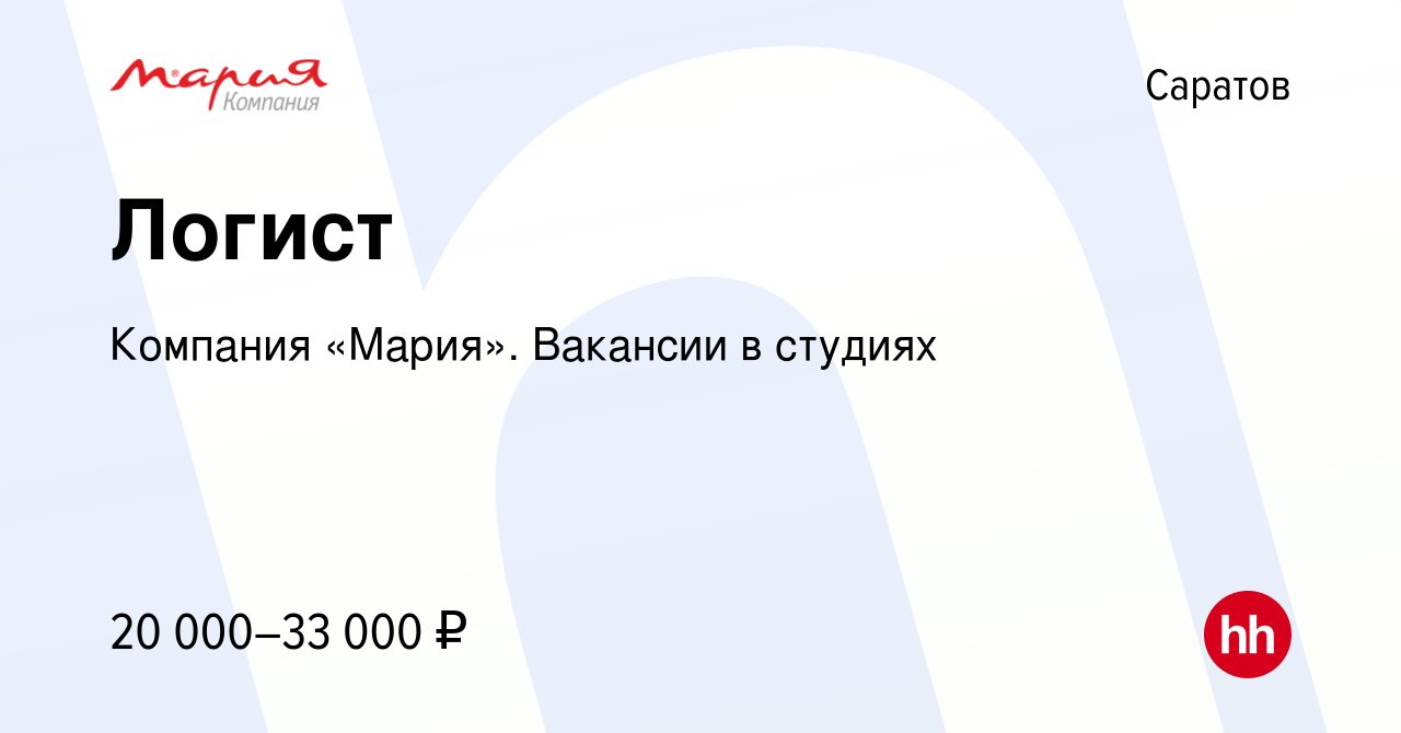 Вакансия Логист в Саратове, работа в компании Компания «Мария». Вакансии в  студиях (вакансия в архиве c 18 января 2019)