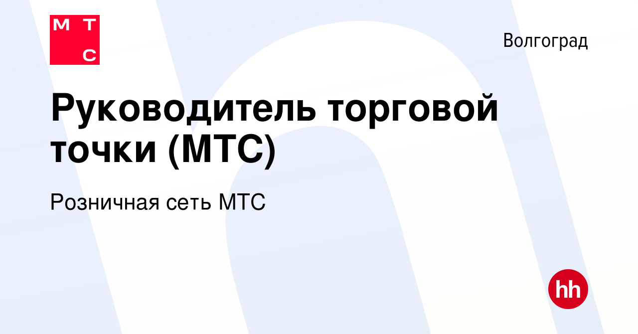 Вакансия Руководитель торговой точки (МТС) в Волгограде, работа в компании  Розничная сеть МТС (вакансия в архиве c 26 января 2019)