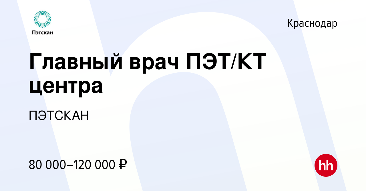 Вакансия Главный врач ПЭТ/КТ центра в Краснодаре, работа в компании ПЭТСКАН  (вакансия в архиве c 26 января 2019)