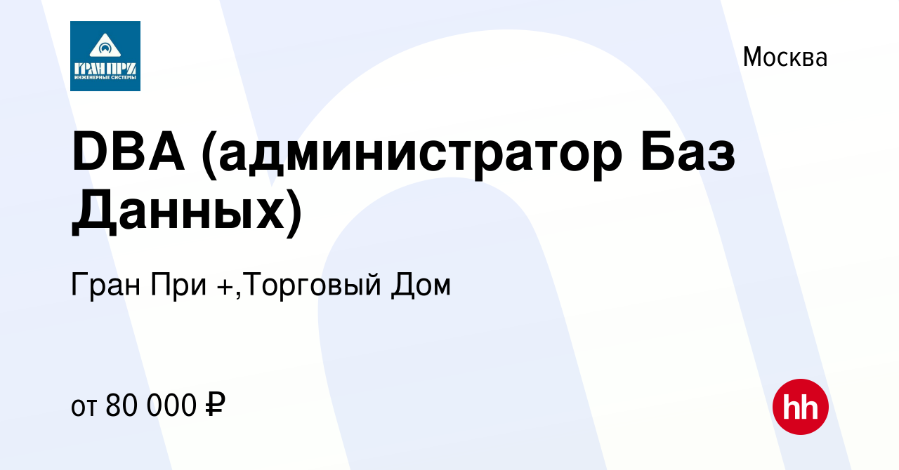 Вакансия DBA (администратор Баз Данных) в Москве, работа в компании Гран  При +,Торговый Дом (вакансия в архиве c 26 января 2019)