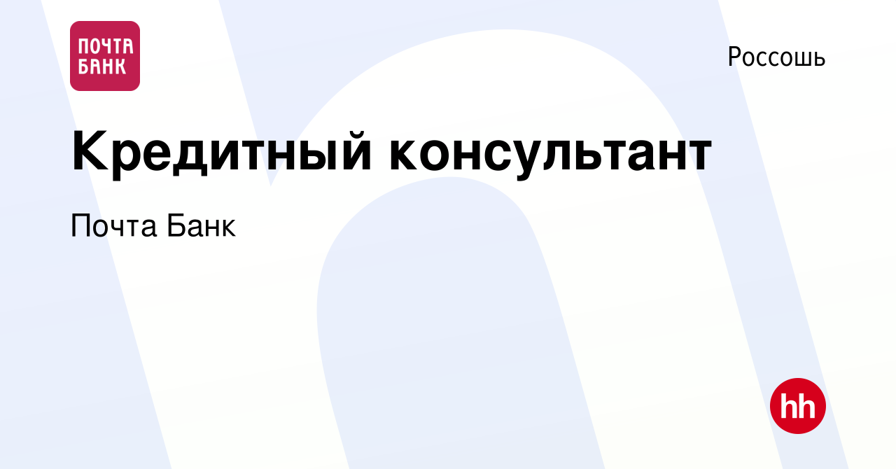 Вакансия Кредитный консультант в Россоши, работа в компании Почта Банк  (вакансия в архиве c 26 января 2019)