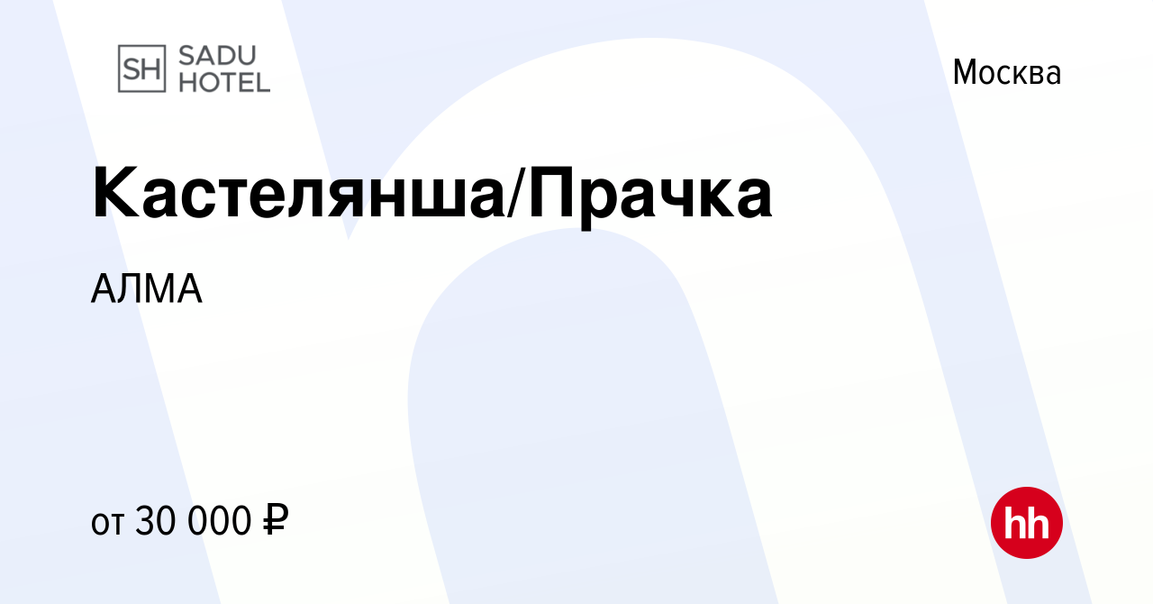 Вакансия Кастелянша/Прачка в Москве, работа в компании АЛМА (вакансия в  архиве c 8 января 2019)