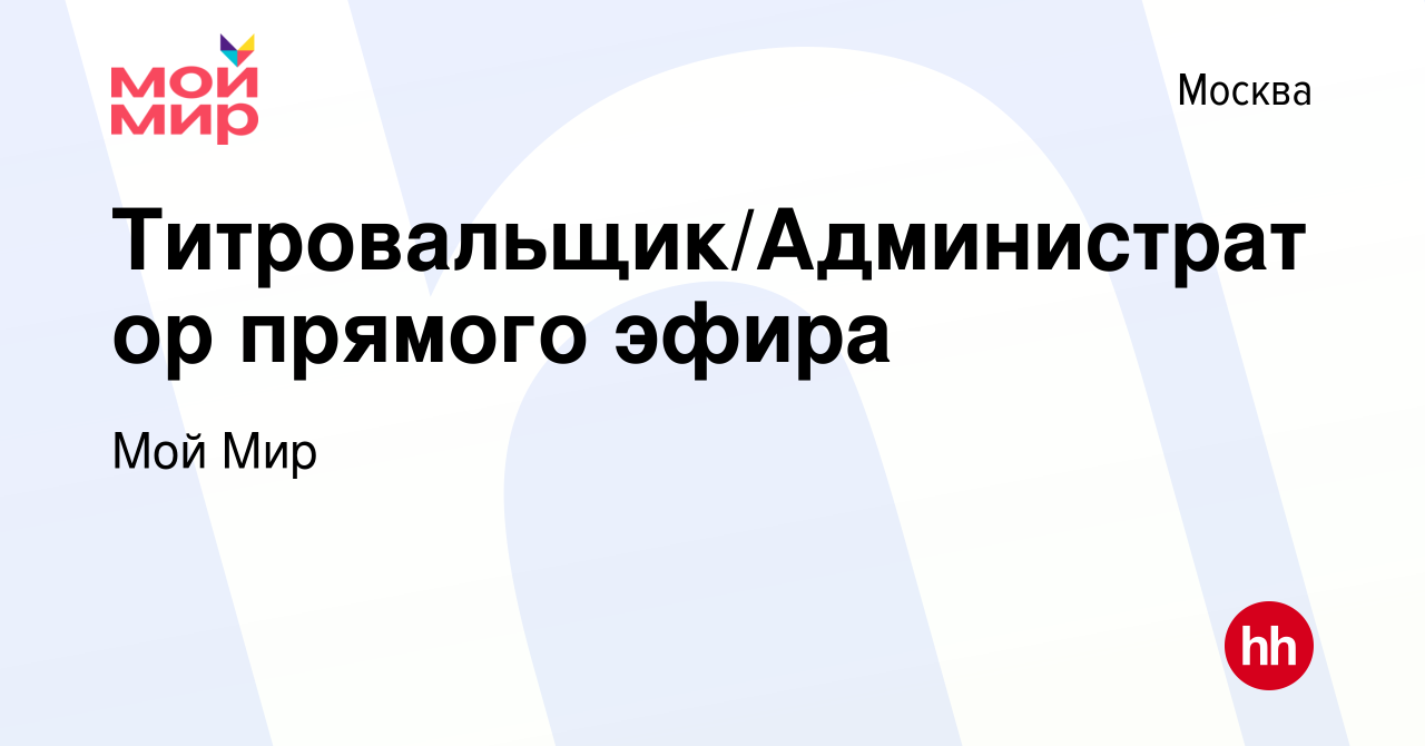 Вакансия Титровальщик/Администратор прямого эфира в Москве, работа в  компании Мой Мир (вакансия в архиве c 16 января 2019)