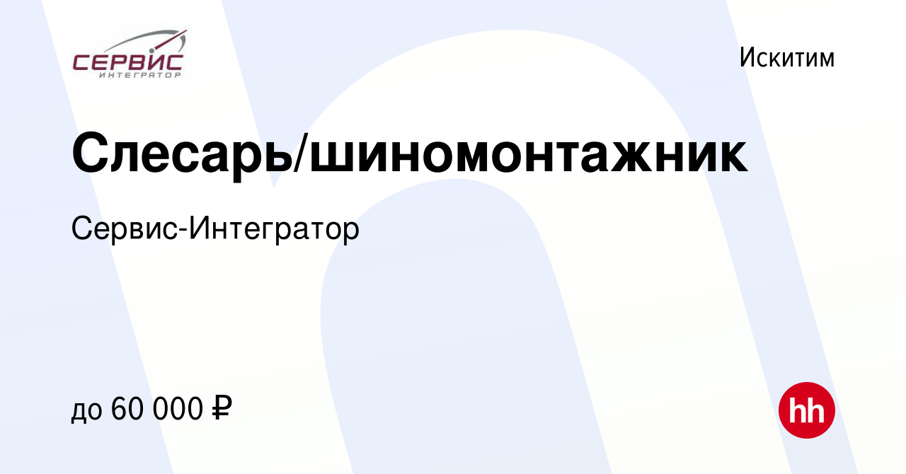 Вакансия Слесарь/шиномонтажник в Искитиме, работа в компании  Сервис-Интегратор (вакансия в архиве c 26 января 2019)