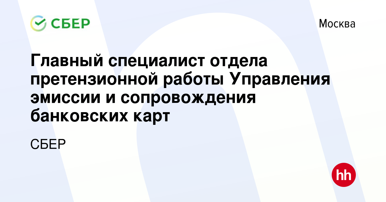 Вакансия Главный специалист отдела претензионной работы Управления эмиссии  и сопровождения банковских карт в Москве, работа в компании СБЕР (вакансия  в архиве c 17 июля 2010)