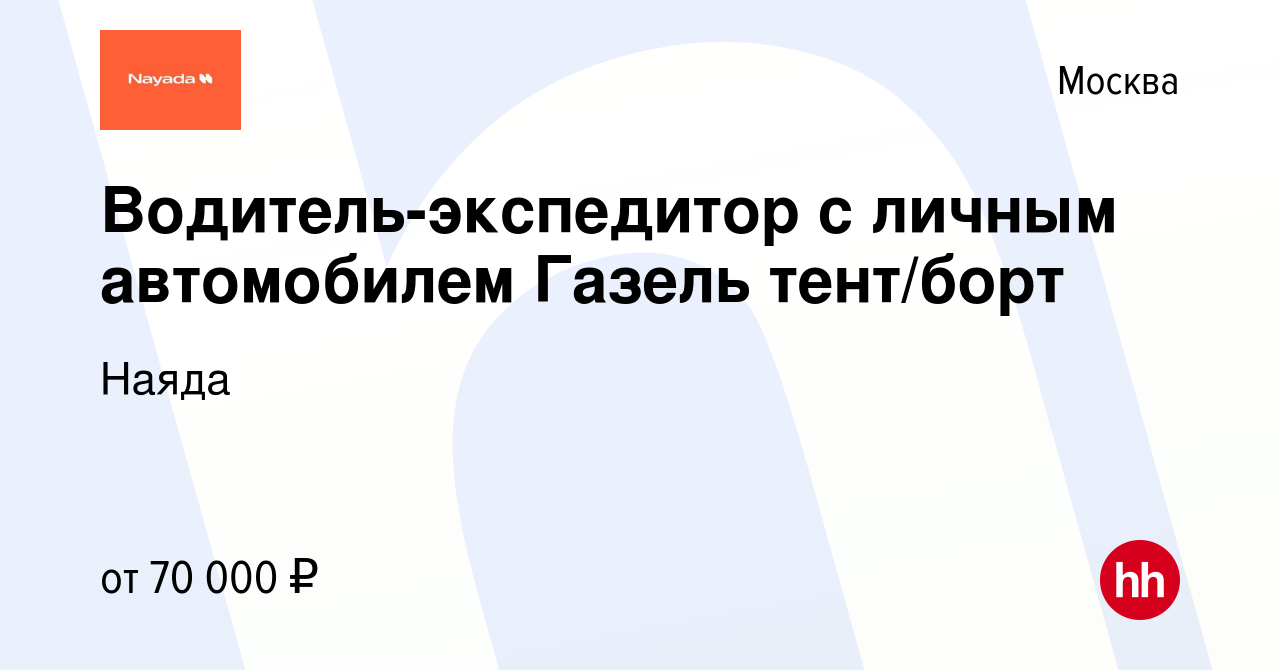 Вакансия Водитель-экспедитор с личным автомобилем Газель тент/борт в  Москве, работа в компании Наяда (вакансия в архиве c 24 февраля 2019)