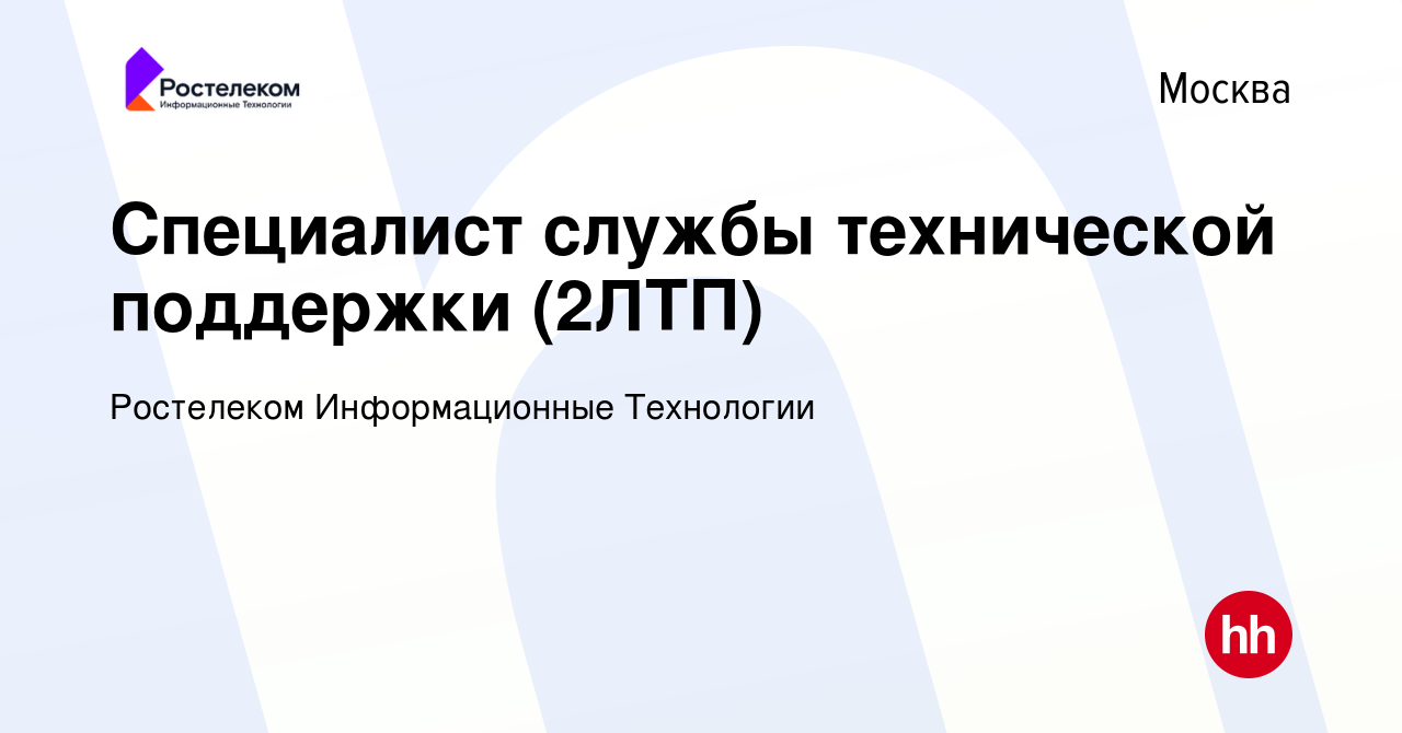 Вакансия Специалист службы технической поддержки (2ЛТП) в Москве, работа в  компании Ростелеком Информационные Технологии (вакансия в архиве c 15 июня  2019)