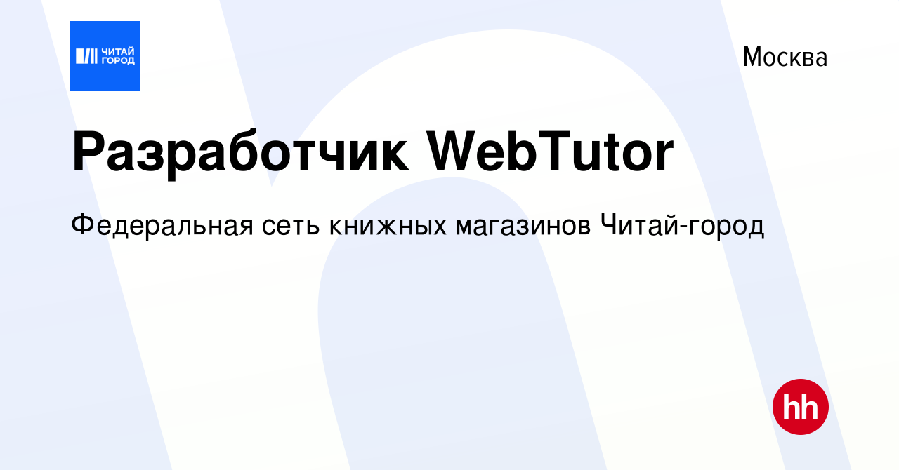 Вакансия Разработчик WebTutor в Москве, работа в компании Федеральная сеть  книжных магазинов Читай-город (вакансия в архиве c 13 февраля 2019)