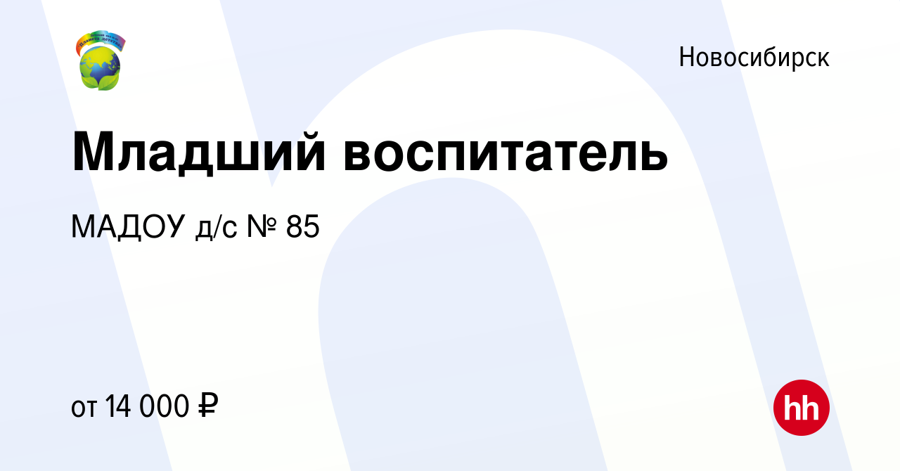 Вакансия Младший воспитатель в Новосибирске, работа в компании МАДОУ д/с №  85 (вакансия в архиве c 10 февраля 2019)