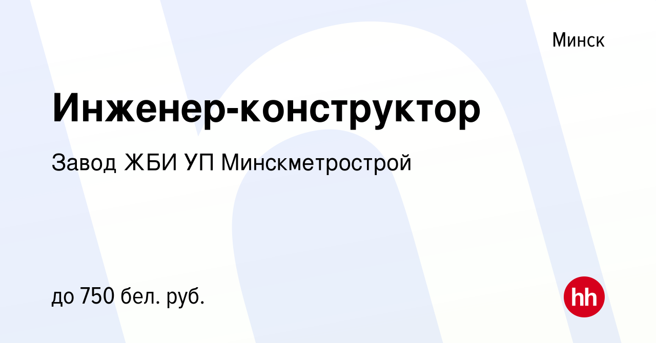 Вакансия Инженер-конструктор в Минске, работа в компании Завод ЖБИ УП  Минскметрострой (вакансия в архиве c 19 января 2019)