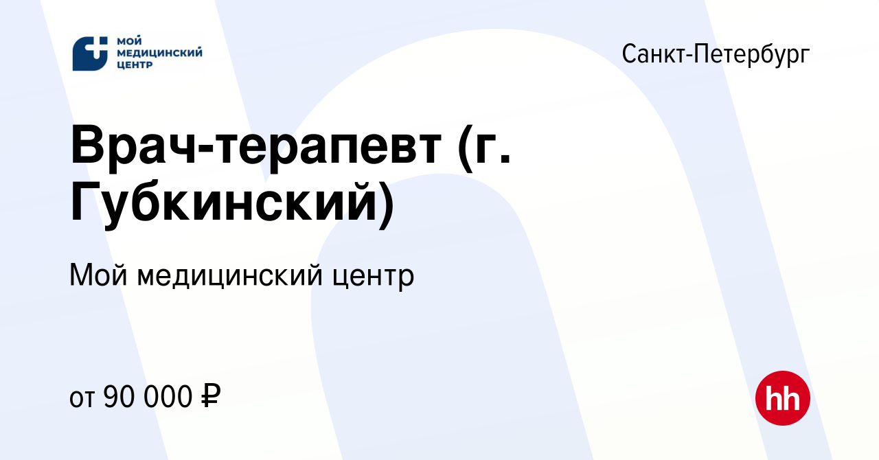 Вакансия Врач-терапевт (г. Губкинский) в Санкт-Петербурге, работа в  компании Мой медицинский центр (вакансия в архиве c 27 января 2019)