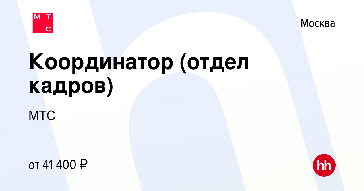 Вакансия Координатор (отдел кадров) в Москве, работа в компании МТС  (вакансия в архиве c 21 марта 2019)