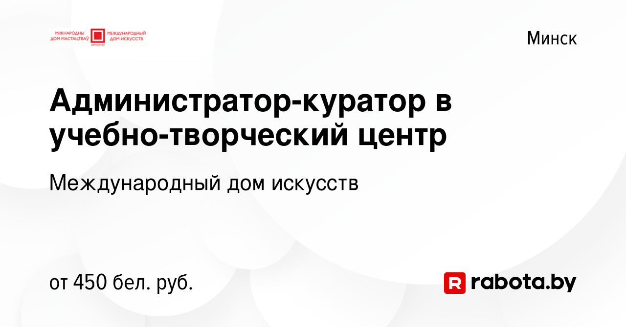 Вакансия Администратор-куратор в учебно-творческий центр в Минске, работа в  компании Международный дом искусств (вакансия в архиве c 13 января 2019)