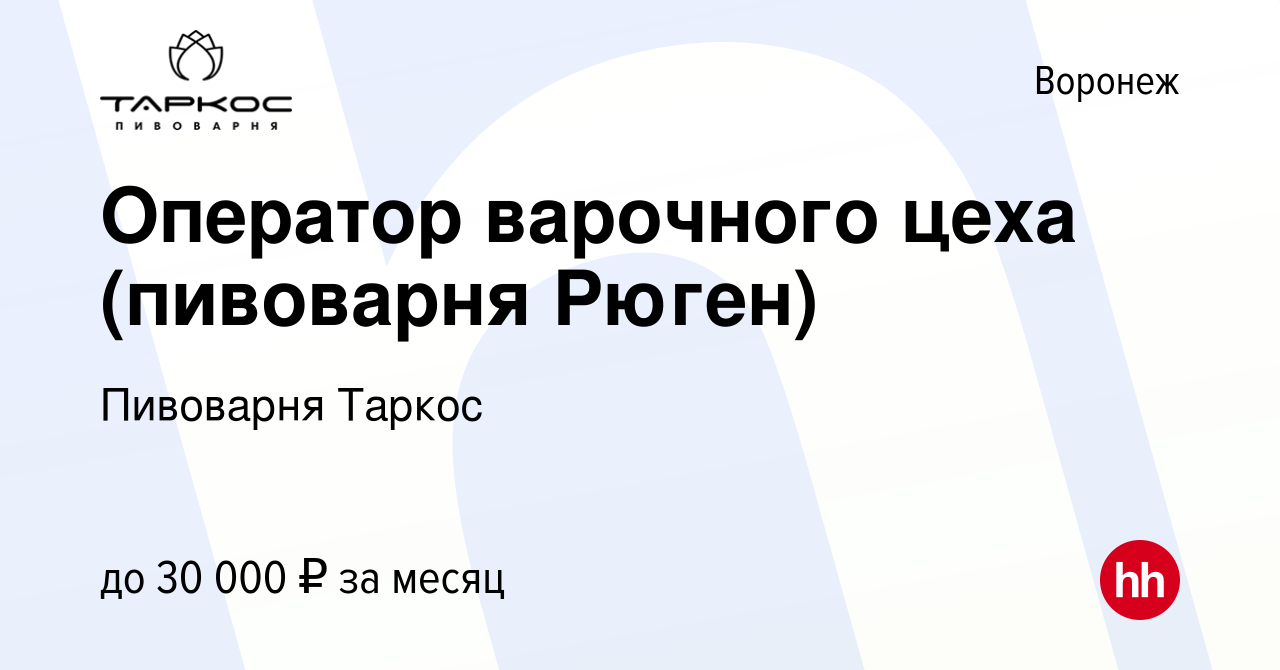 Вакансия Оператор варочного цеха (пивоварня Рюген) в Воронеже, работа в  компании Пивоварня Таркос (вакансия в архиве c 21 января 2019)