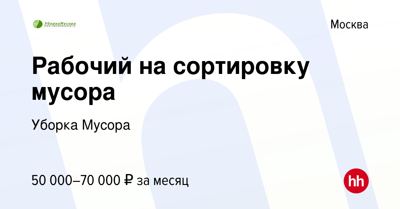 Вакансия Рабочий на сортировку мусора в Москве, работа в компании Уборка  Мусора (вакансия в архиве c 27 января 2019)