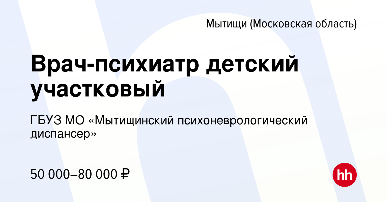 Вакансия Врач-психиатр детский участковый в Мытищах, работа в компании ГБУЗ  МО «Мытищинский психоневрологический диспансер» (вакансия в архиве c 27  января 2019)