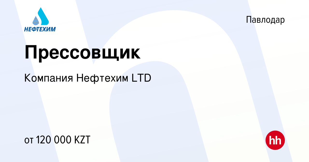 Вакансия Прессовщик в Павлодаре, работа в компании Компания Нефтехим LTD  (вакансия в архиве c 9 января 2019)