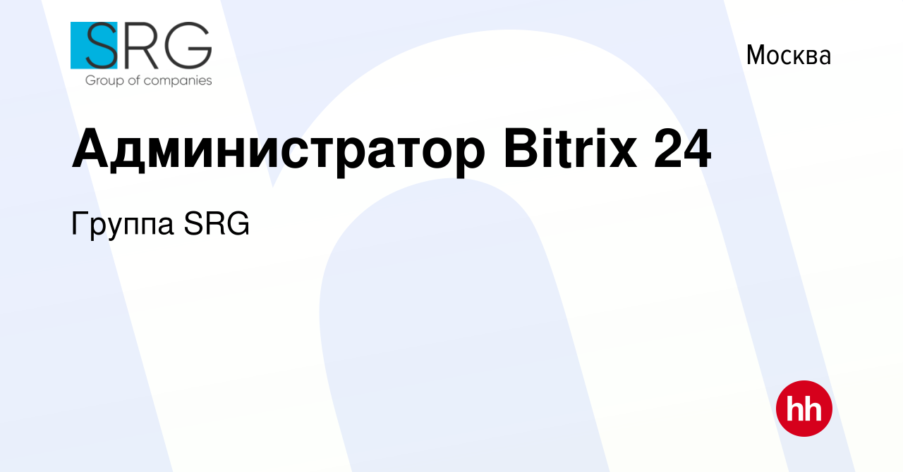 Вакансия Администратор Bitrix 24 в Москве, работа в компании Группа  компаний SRG (вакансия в архиве c 15 января 2019)