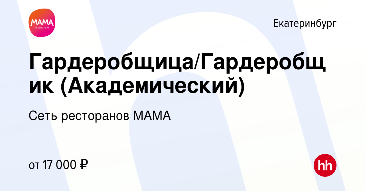 Вакансия Гардеробщица/Гардеробщик (Академический) в Екатеринбурге, работа в  компании Сеть ресторанов МАМА (вакансия в архиве c 14 января 2019)