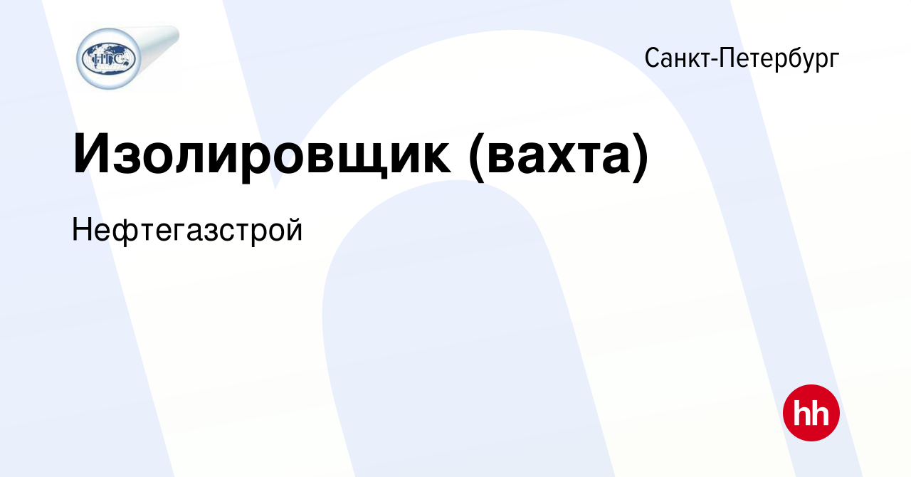 Вакансия Изолировщик (вахта) в Санкт-Петербурге, работа в компании  Нефтегазстрой (вакансия в архиве c 21 января 2019)