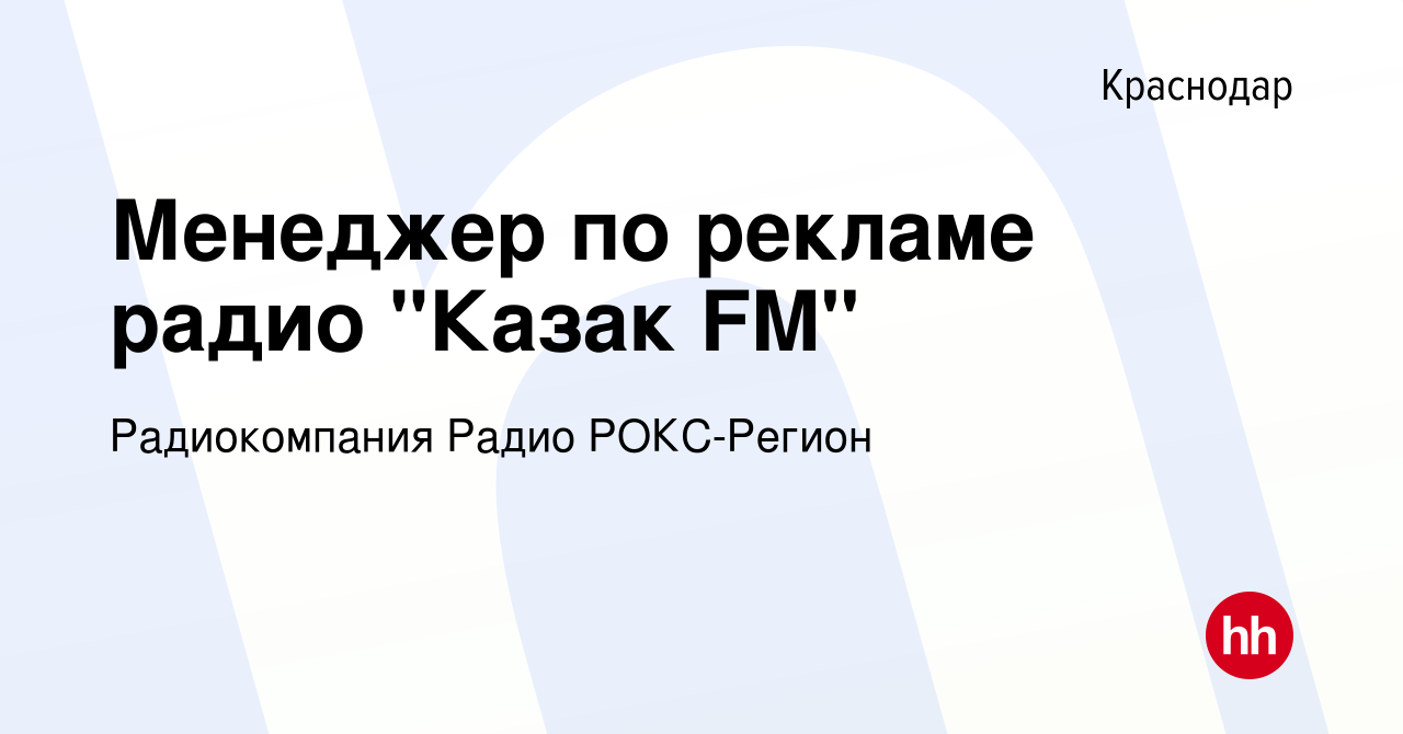 Вакансия Менеджер по рекламе радио 