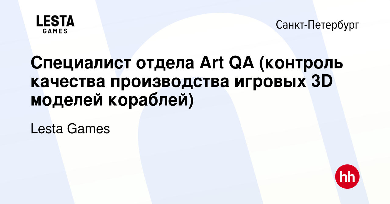 Вакансия Специалист отдела Art QA (контроль качества производства игровых  3D моделей кораблей) в Санкт-Петербурге, работа в компании Lesta Games  (вакансия в архиве c 31 января 2019)