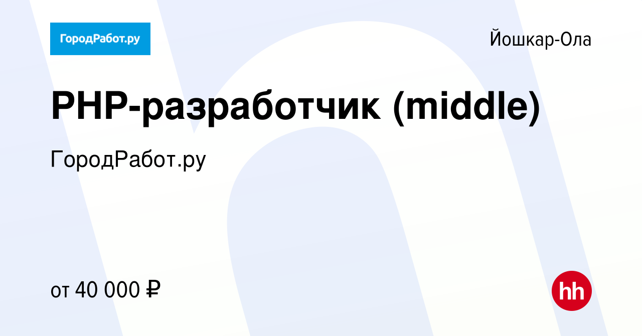 Вакансия PHP-разработчик (middle) в Йошкар-Оле, работа в компании  ГородРабот.ру (вакансия в архиве c 5 апреля 2019)