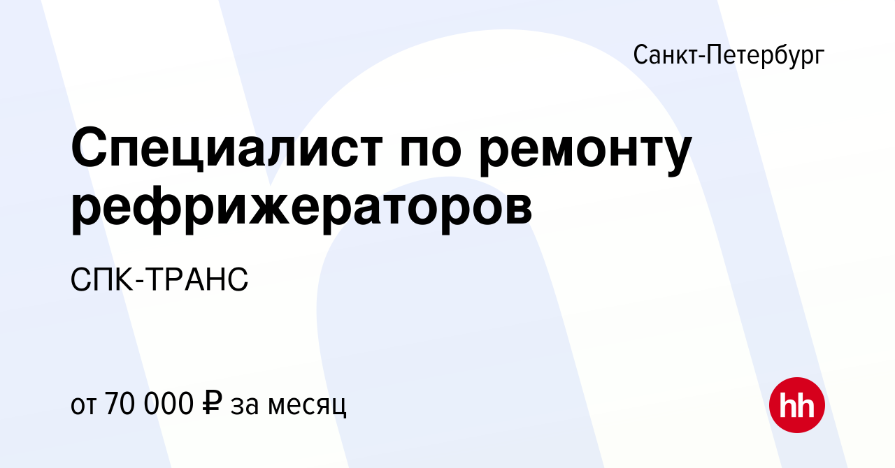 Вакансия Специалист по ремонту рефрижераторов в Санкт-Петербурге, работа в  компании СПК-ТРАНС (вакансия в архиве c 26 марта 2019)