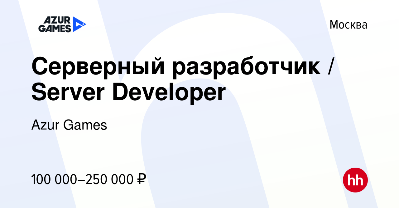 Вакансия Серверный разработчик / Server Developer в Москве, работа в  компании Azur Games (вакансия в архиве c 28 января 2019)