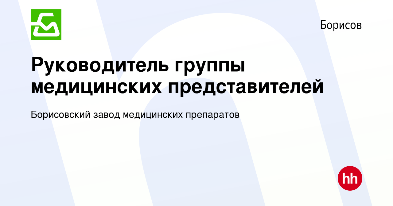 Вакансия Руководитель группы медицинских представителей в Борисове, работа  в компании Борисовский завод медицинских препаратов (вакансия в архиве c 21  января 2019)