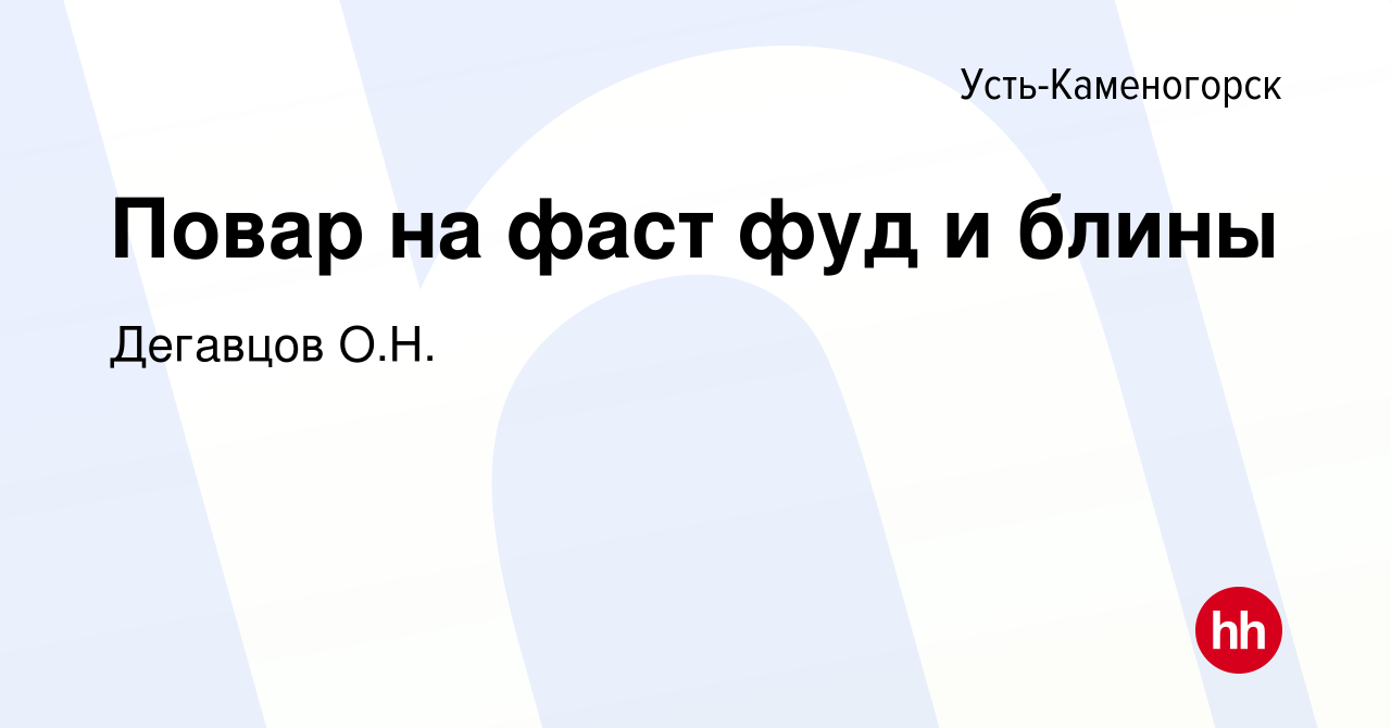 Вакансия Повар на фаст фуд и блины в Усть-Каменогорске, работа в компании  Дегавцов О.Н. (вакансия в архиве c 22 января 2019)