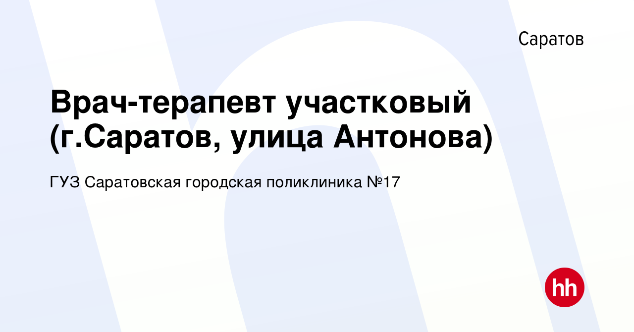 Вакансия Врач-терапевт участковый (г.Саратов, улица Антонова) в Саратове,  работа в компании ГУЗ Саратовская городская поликлиника №17 (вакансия в  архиве c 31 января 2019)