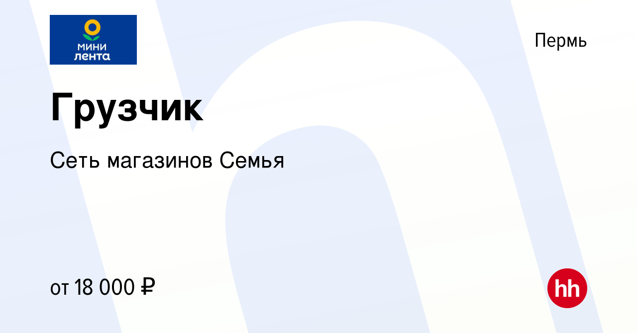 Вакансия Грузчик в Перми, работа в компании Сеть магазинов Семья (вакансия  в архиве c 29 августа 2019)